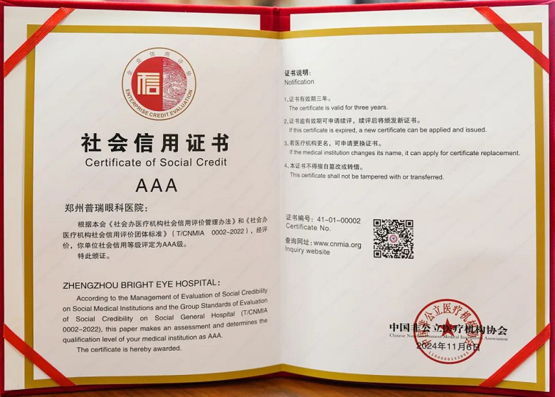喜訊！AAA+五星，鄭州普瑞眼科醫院榮獲中國非公立醫療機構協會2024年度“雙評”標桿單位！961