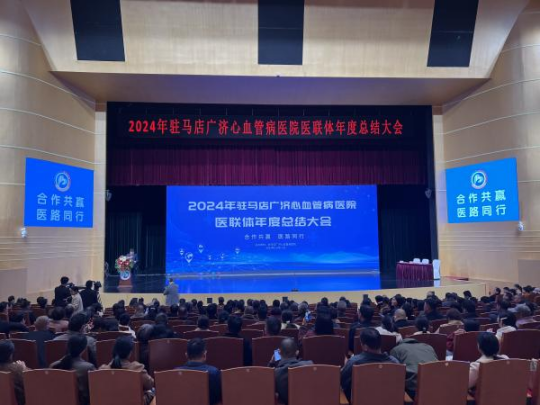 醫聯協同筑夢健康駐馬店廣濟心血管病醫院成功舉辦2024年醫聯體年度總結大會為積極響應國家深化醫藥衛生事業體(1)(1)173