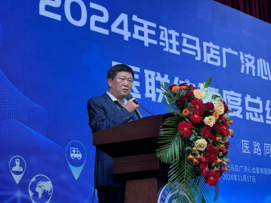 醫聯協同筑夢健康駐馬店廣濟心血管病醫院成功舉辦2024年醫聯體年度總結大會為積極響應國家深化醫藥衛生事業體(1)(1)524