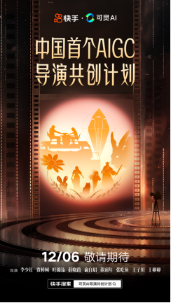 【新聞稿】中國首個AIGC導演共創(chuàng)計劃12月6日正式上線(1)(1)(1)257