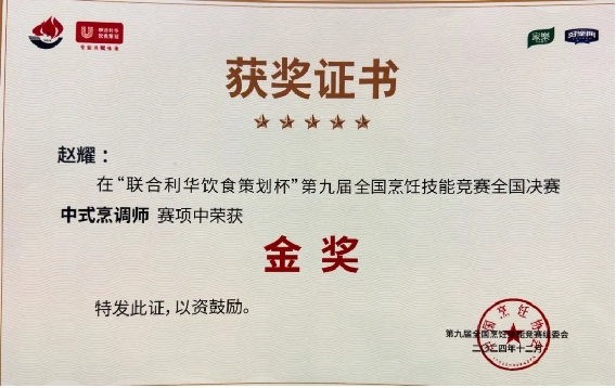 第九屆全國烹飪技能競賽總決賽,阿五團(tuán)隊(duì)榮獲“6枚金獎”632
