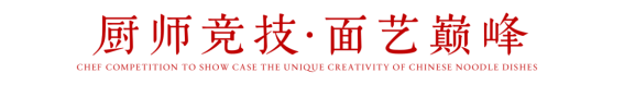 1_1_首屆“白象杯”面食烹飪邀請(qǐng)賽圓滿舉辦664