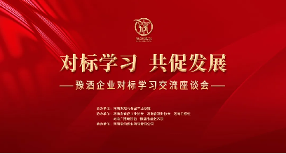 相互學(xué)習(xí)，共促發(fā)展！豫酒企業(yè)對標(biāo)學(xué)習(xí)交流活動在鄭州舉行131