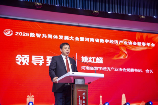 共聚數(shù)智 同興未來 2025數(shù)智共同體發(fā)展大會暨河南省數(shù)字經(jīng)濟產(chǎn)業(yè)協(xié)會新春年會在鄭州舉行242