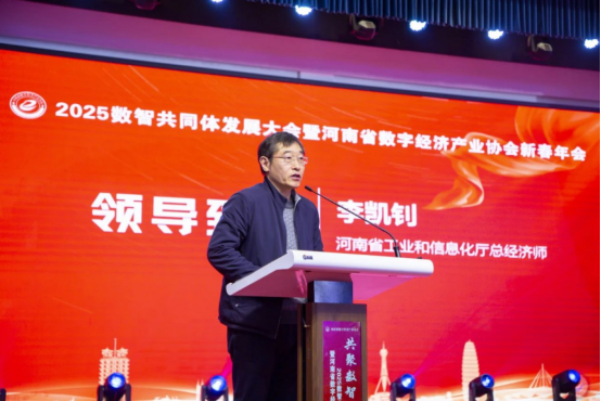共聚數(shù)智 同興未來 2025數(shù)智共同體發(fā)展大會暨河南省數(shù)字經(jīng)濟產(chǎn)業(yè)協(xié)會新春年會在鄭州舉行645