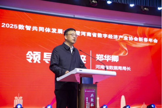 共聚數(shù)智 同興未來 2025數(shù)智共同體發(fā)展大會暨河南省數(shù)字經(jīng)濟產(chǎn)業(yè)協(xié)會新春年會在鄭州舉行1146