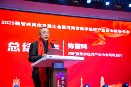共聚數(shù)智 同興未來 2025數(shù)智共同體發(fā)展大會暨河南省數(shù)字經(jīng)濟產(chǎn)業(yè)協(xié)會新春年會在鄭州舉行3509