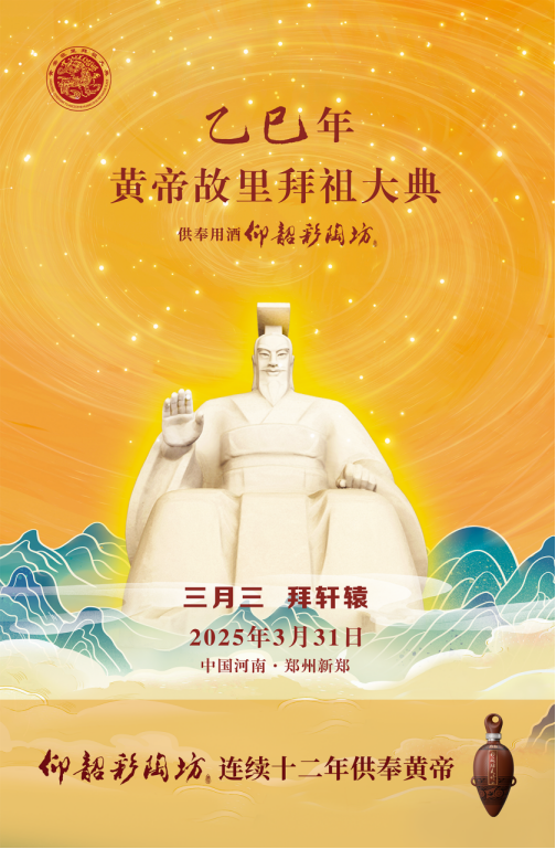 仰韶彩陶坊連續十二年當選黃帝故里拜祖大典供奉用酒1124