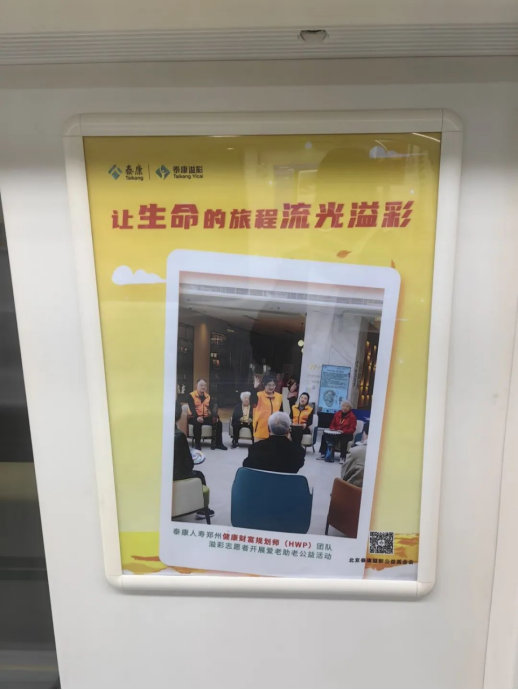 泰康溢彩公益廣告溫情亮相鄭州地鐵5號線 鄭州HWP團隊敬老行動彰顯企業擔當469