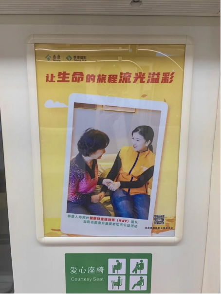 泰康溢彩公益廣告溫情亮相鄭州地鐵5號線 鄭州HWP團隊敬老行動彰顯企業擔當680