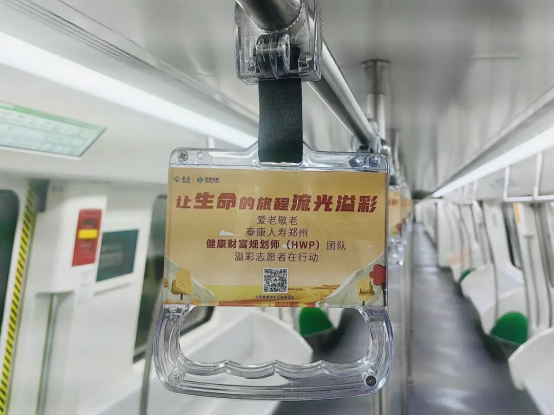 泰康溢彩公益廣告溫情亮相鄭州地鐵5號線 鄭州HWP團隊敬老行動彰顯企業擔當1082