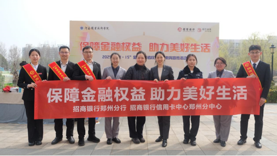1_1_保障金融權益 助力美好生活 315招商銀行鄭州分行進校園主題活動275