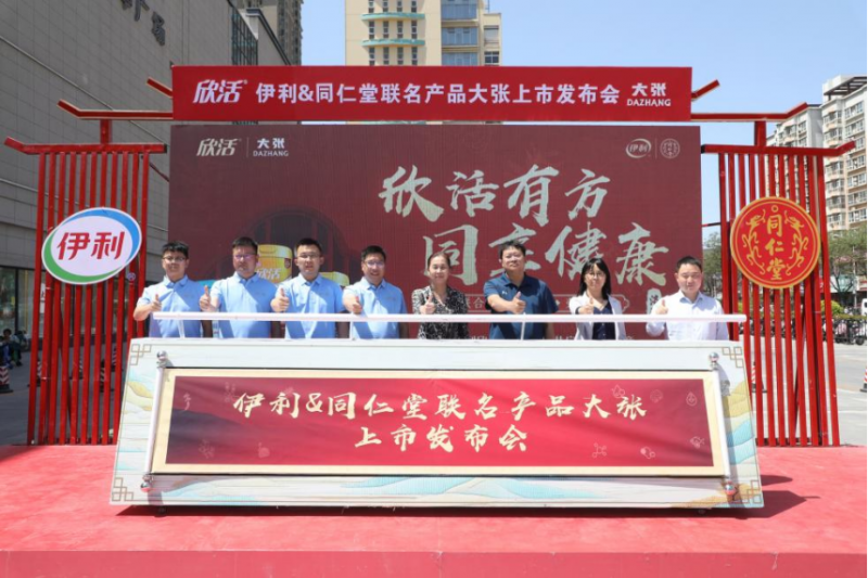 【配圖版洛陽站】洛陽禮潮|伊利X同仁堂攜手大張實業完成一場千年的健康接力(1)(2)230