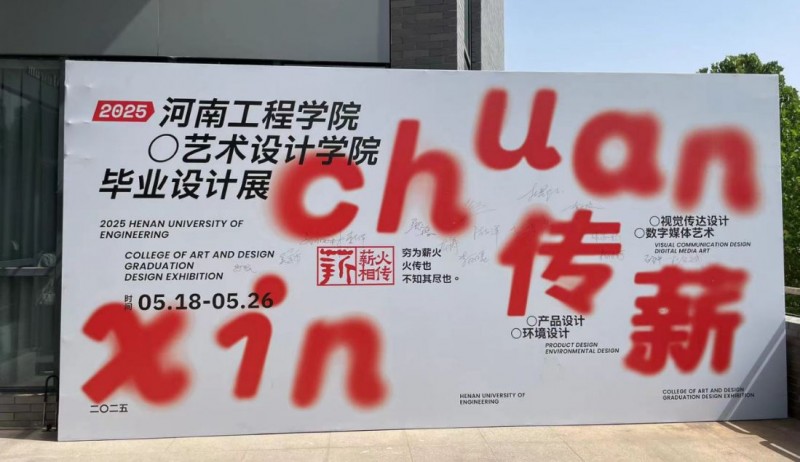 1_河南工程學院藝術設計學院畢業(yè)設計展30
