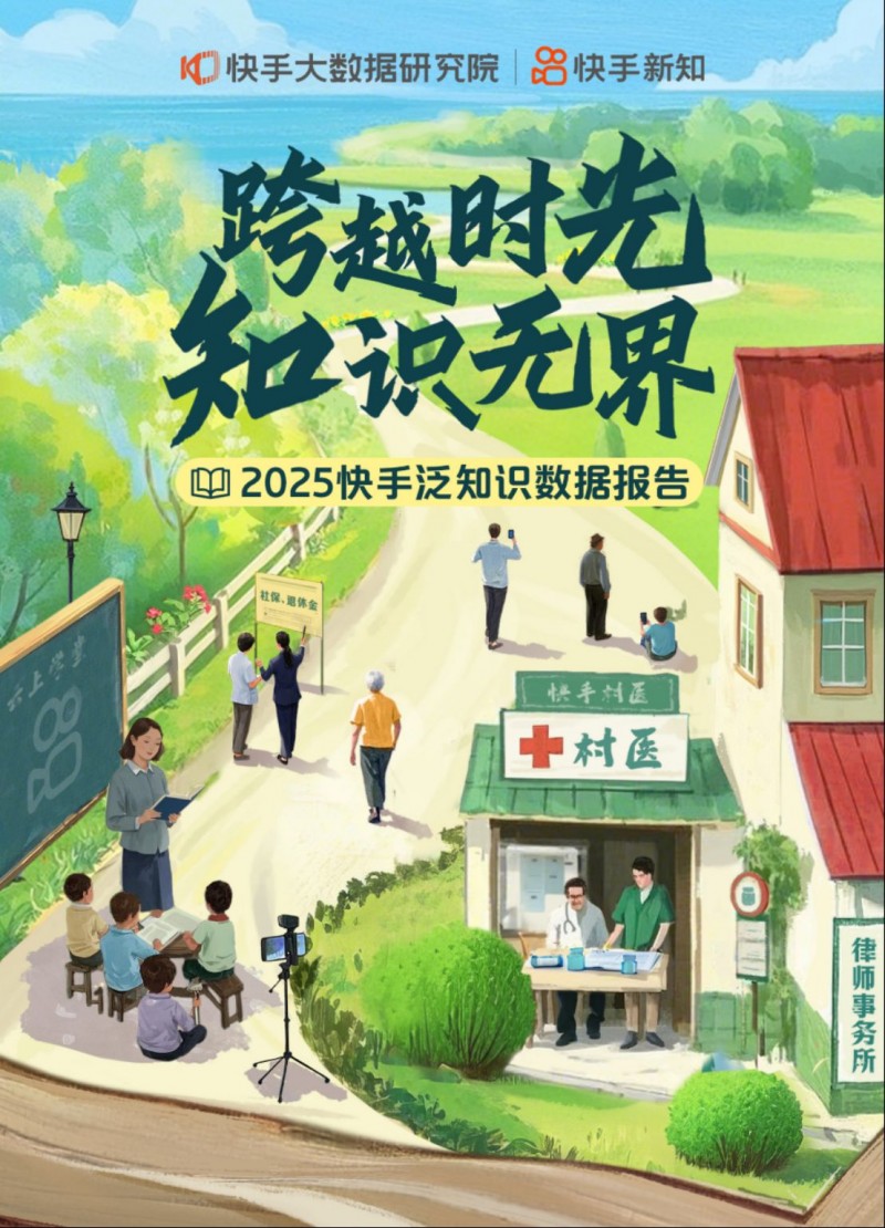2025快手泛知識(shí)數(shù)據(jù)報(bào)告465