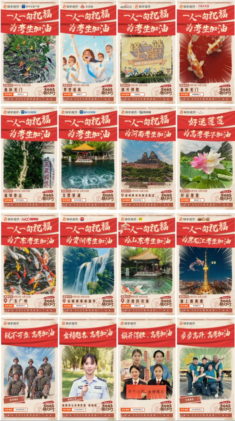 快手高考季活動1458