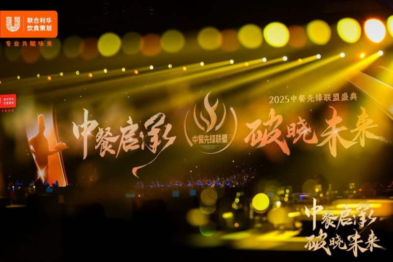 1_1_阿五品牌創始人受邀出席“2025中餐先鋒聯盟盛典”115