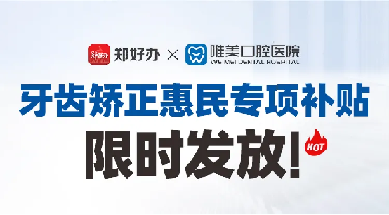 鄭好辦聯合鄭州唯美口腔醫院發放牙齒矯正惠民專項補貼152