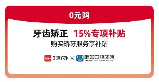 鄭好辦聯合鄭州唯美口腔醫院發放牙齒矯正惠民專項補貼312