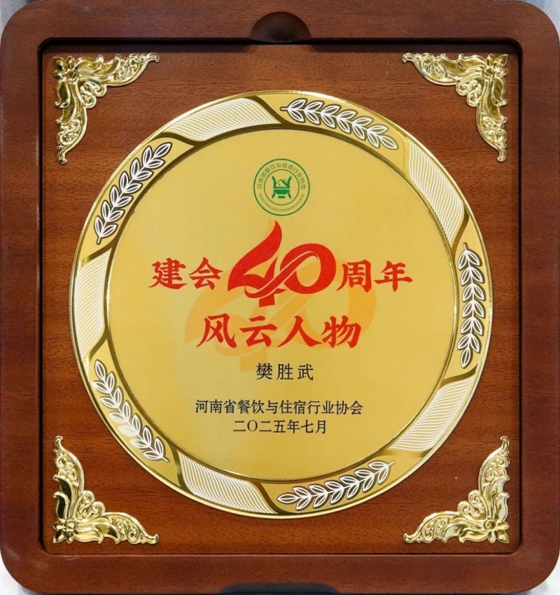 阿五品牌創始人樊勝武榮獲河南“風云人物獎”505