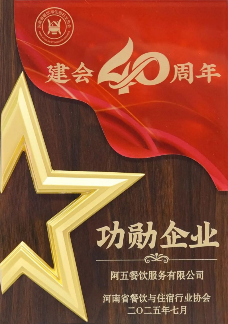 阿五榮獲河南餐飲業(yè)“功勛企業(yè)獎(jiǎng)”593