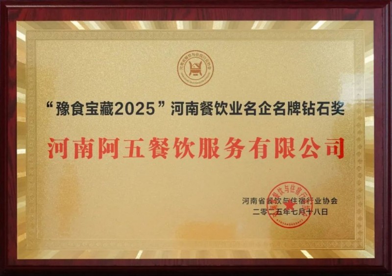阿五榮獲河南餐飲業(yè)“功勛企業(yè)獎(jiǎng)”953