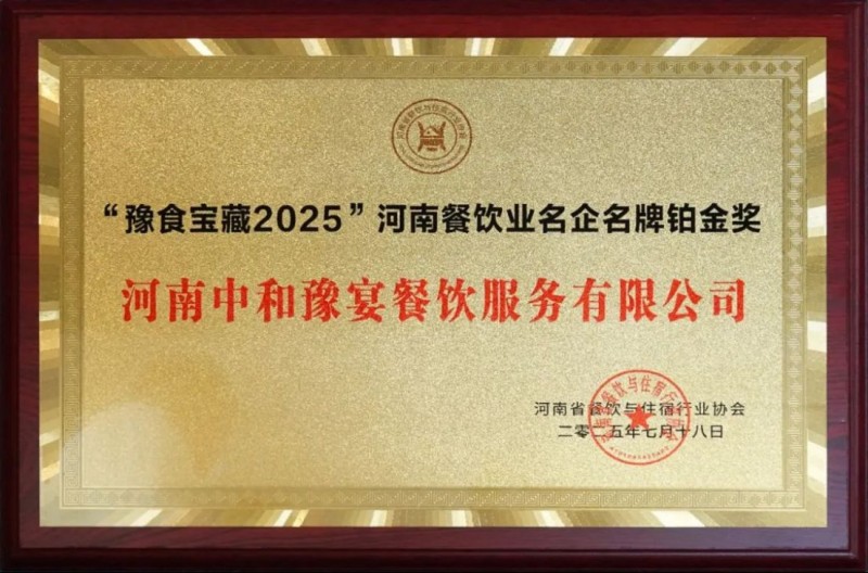 阿五榮獲河南餐飲業(yè)“功勛企業(yè)獎(jiǎng)”956