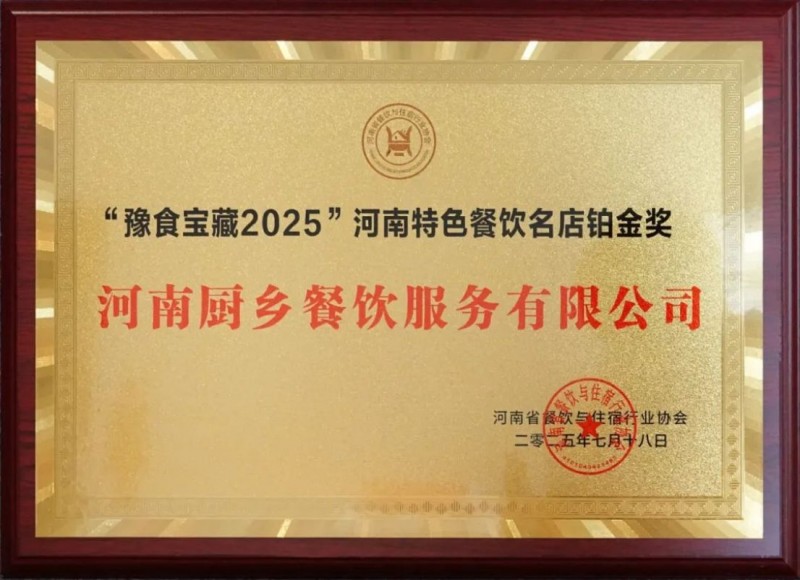 阿五榮獲河南餐飲業(yè)“功勛企業(yè)獎(jiǎng)”1021