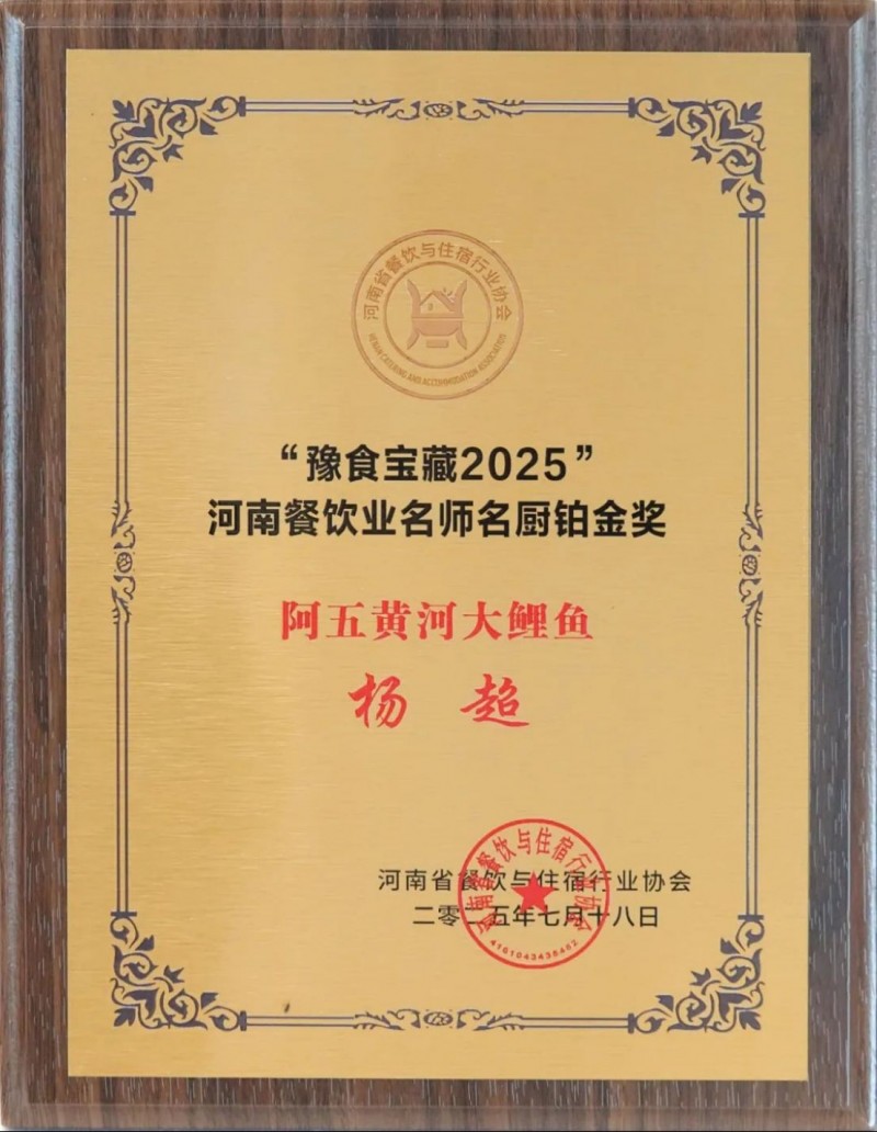 阿五榮獲河南餐飲業(yè)“功勛企業(yè)獎(jiǎng)”1066